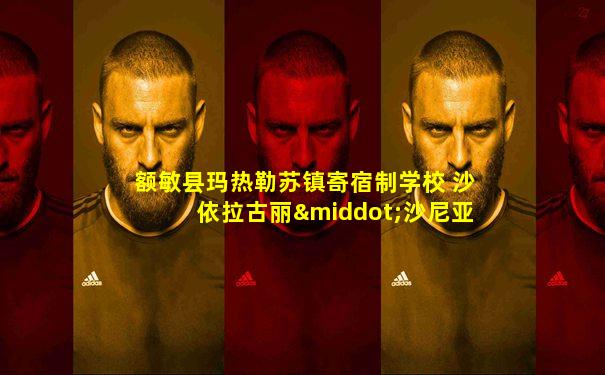额敏县玛热勒苏镇寄宿制学校 沙依拉古丽·沙尼亚